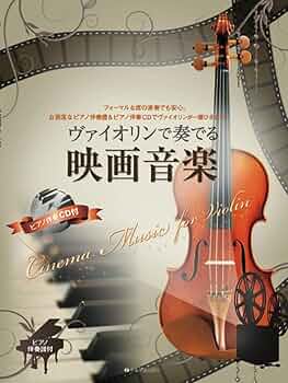 バイオリンで奏でる オペラ名曲選 【ピアノ伴奏CD&伴奏譜付】 バイオリンで奏でる オペラ名曲選 【ピアノ伴奏CD&伴奏譜付】